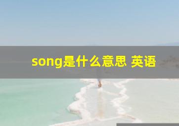 song是什么意思 英语